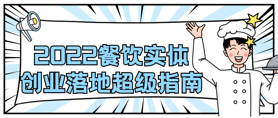 2022 餐饮实体创业落地超级指南 - 小萌资源网