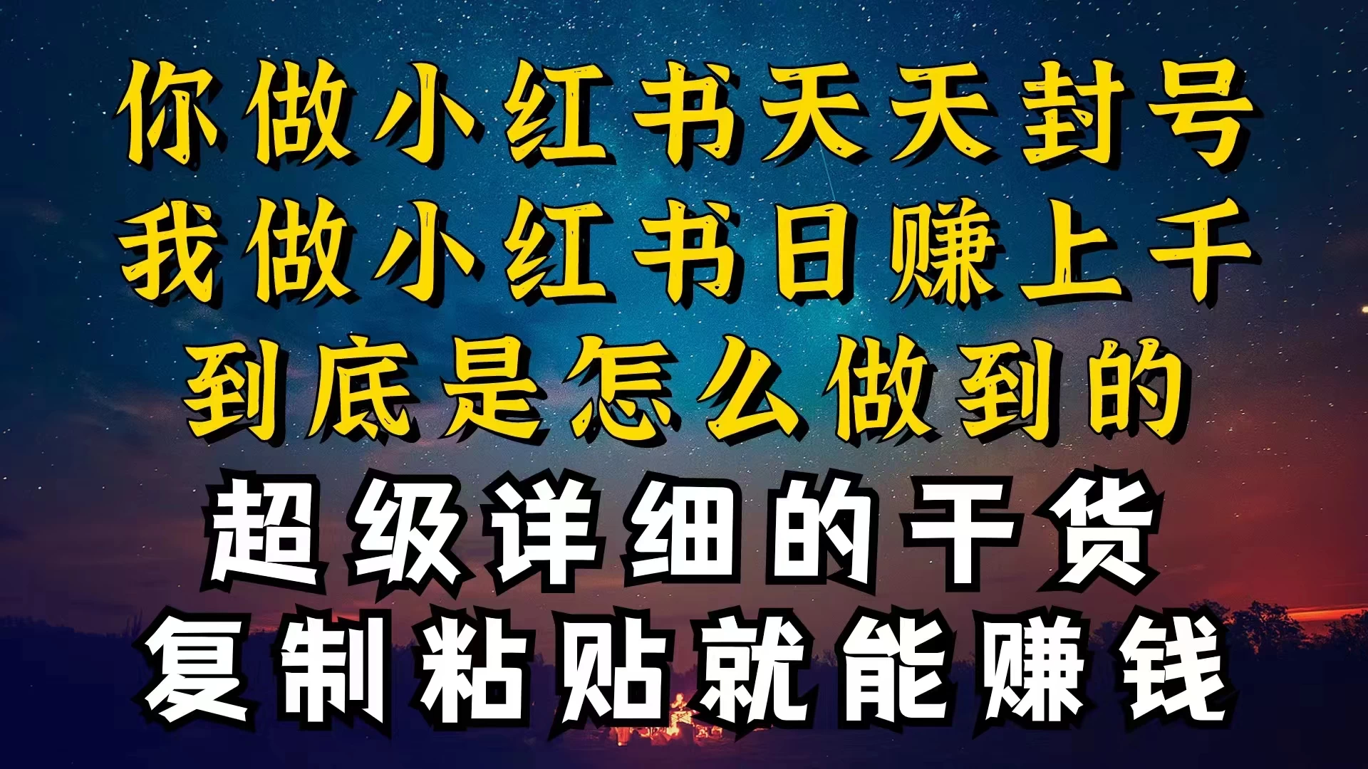 都知道小红书能引流私域变现，可为什么我能一天引流几十人变现上千，但你却频频封号违规被限流 - 小萌资源网