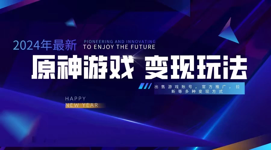 靠原神，月入十万，每天花两小时。多种变现，拉新、账号租赁，账号交易 - 小萌资源网