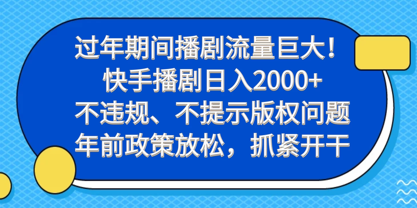 过年期间播剧流量巨大！快手播剧日入2000+，不违规、不提示版权问题，年前政策放松，抓紧开干 - 小萌资源网