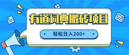 最新网易有道词典搬砖项目，项目空缺速入，小白轻松上手，日入200+ - 小萌资源网