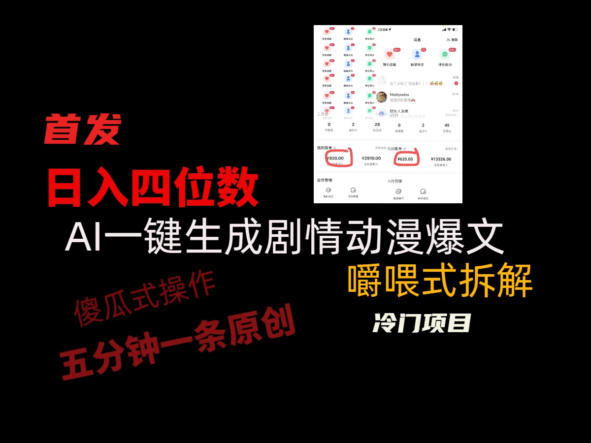 日入四位数的AI对话剧情动漫爆文冷门小项目，5分钟一条百万播放原创作品 - 小萌资源网