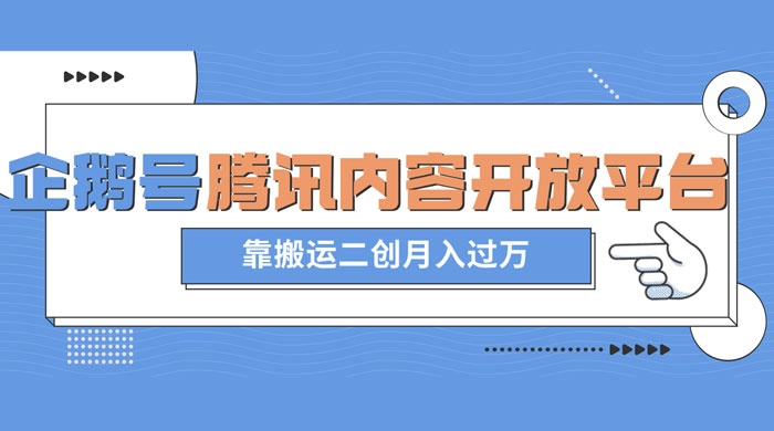 最新蓝海项目，企鹅号腾讯内容开放平台项目，靠搬运二创月入过万 - 小萌资源网
