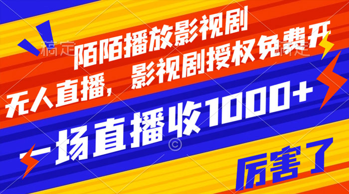 陌陌播放影视剧，无人直播，影视剧授权免费开，一场直播收入1000+ - 小萌资源网