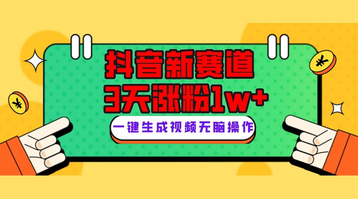 抖音新赛道，giao哥英文语录，3 天涨粉 1W+，变现多样 - 小萌资源网