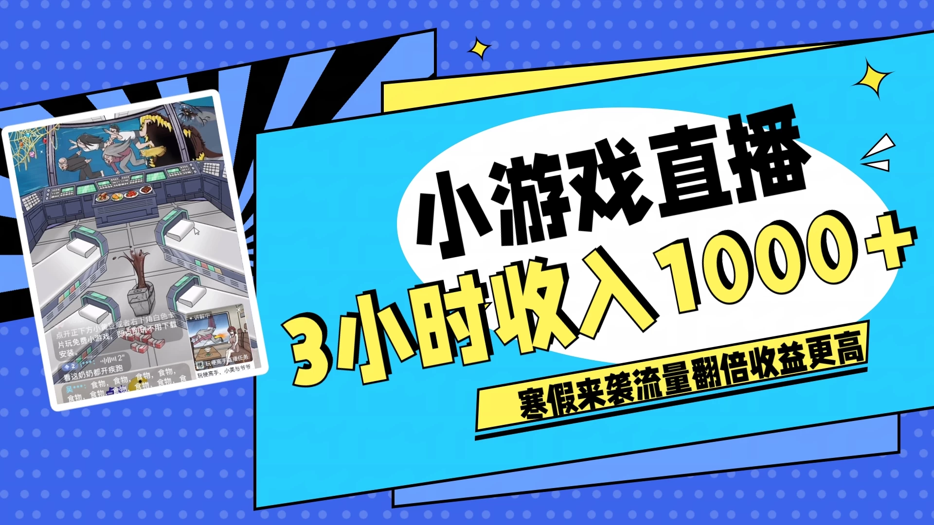 寒假热门小游戏直播，无需真人出镜，3小时收入1000+，新手小白直接开干！ - 小萌资源网