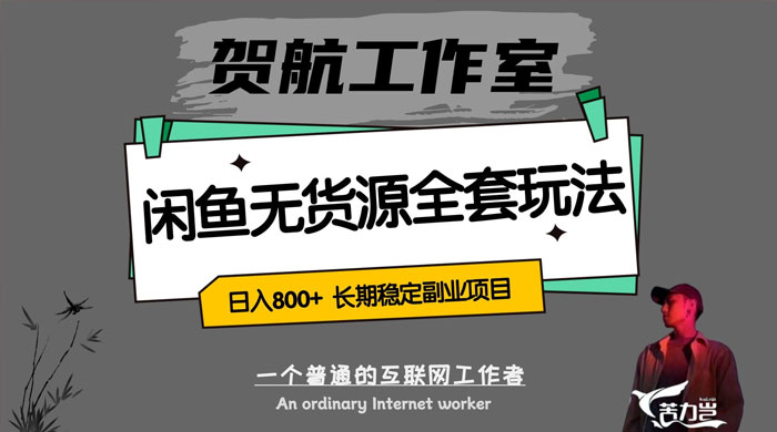 贺航工作室闲鱼无货源全套详细玩法，轻松日入 800+，长期稳定副业项目 - 小萌资源网