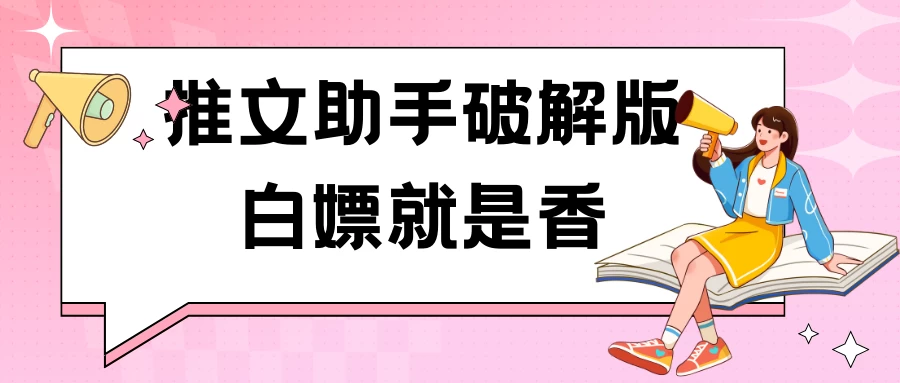 黑科技推文助手破解版无限制免费试用玩法 - 小萌资源网