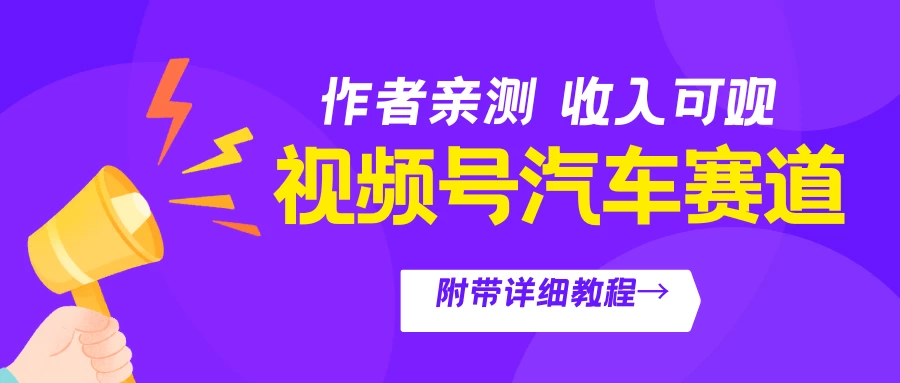 视频号汽车赛道，作者亲测，收益可观，附带详细剪辑教程 - 小萌资源网