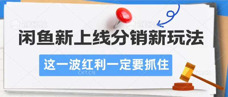 闲鱼新上线分销新玩法，这一波红利一定要抓住 - 小萌资源网