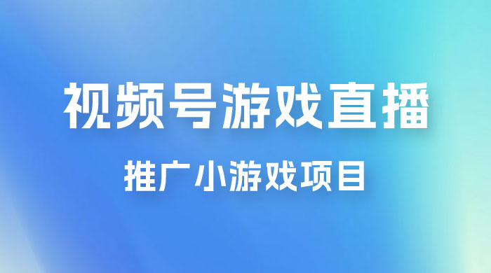 视频号游戏直播推广，用小号点进去下载就能日入 800+ 的蓝海项目 - 小萌资源网