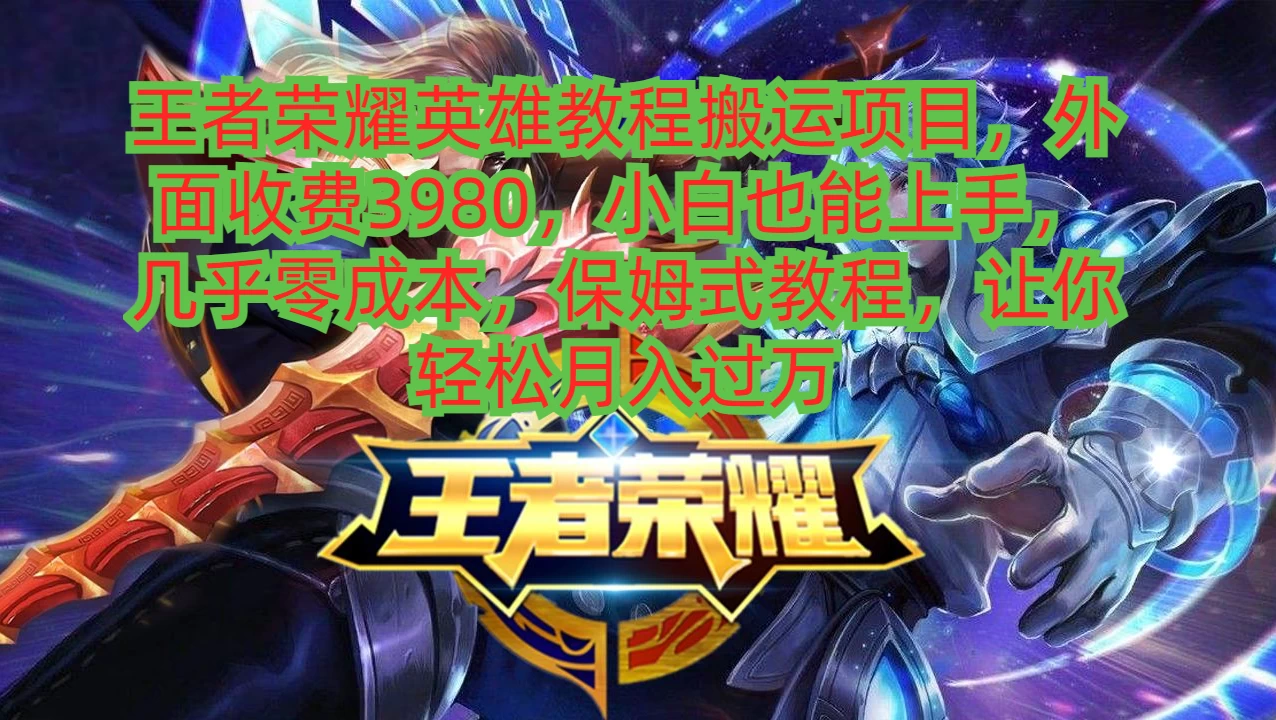 王者荣耀英雄教程搬运项目，小白也能上手，几乎零成本，保姆式教程，让你轻松月入过万 - 小萌资源网