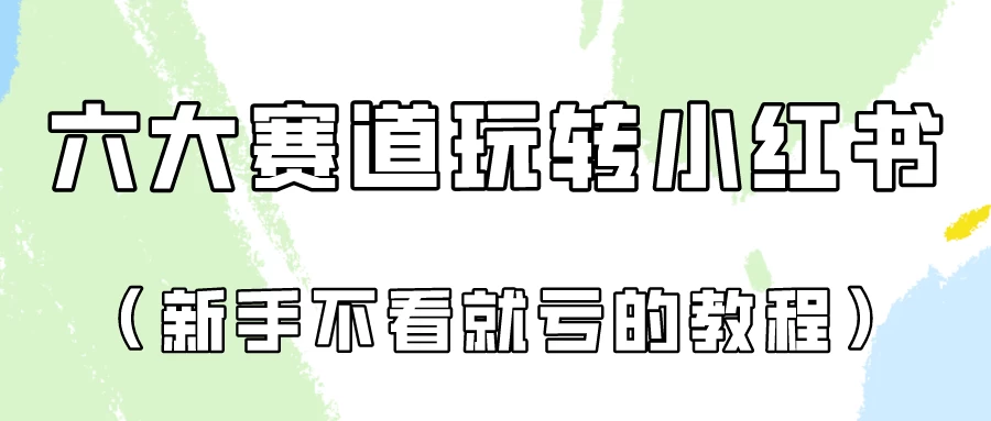 月入6000的小红书广告账号（6个赛道实操解析！新人不看就亏的保姆级教程） - 小萌资源网