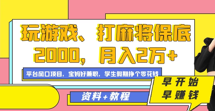 玩游戏、打麻将保底2000，月入2万+，平台风口项目学生假期兼职挣个零花钱项目 - 小萌资源网