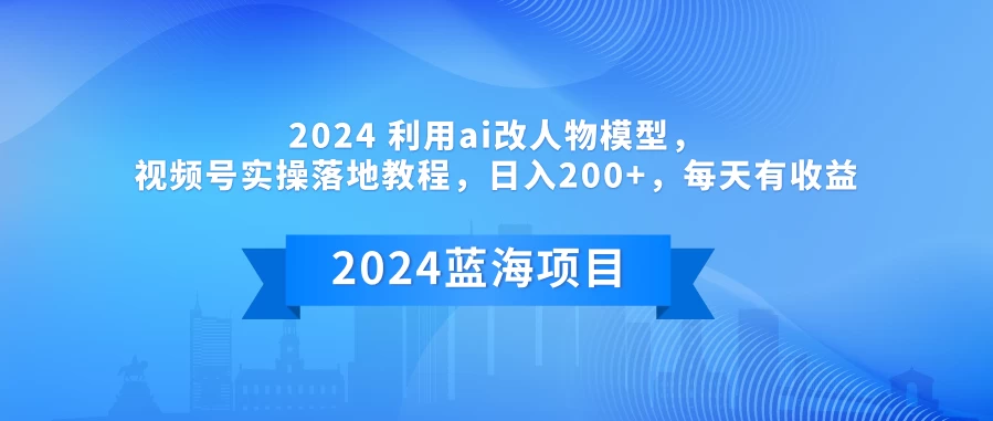 2024 利用AI改人物模型，视频号实操落地教程，日入200+，每天有收益 - 小萌资源网