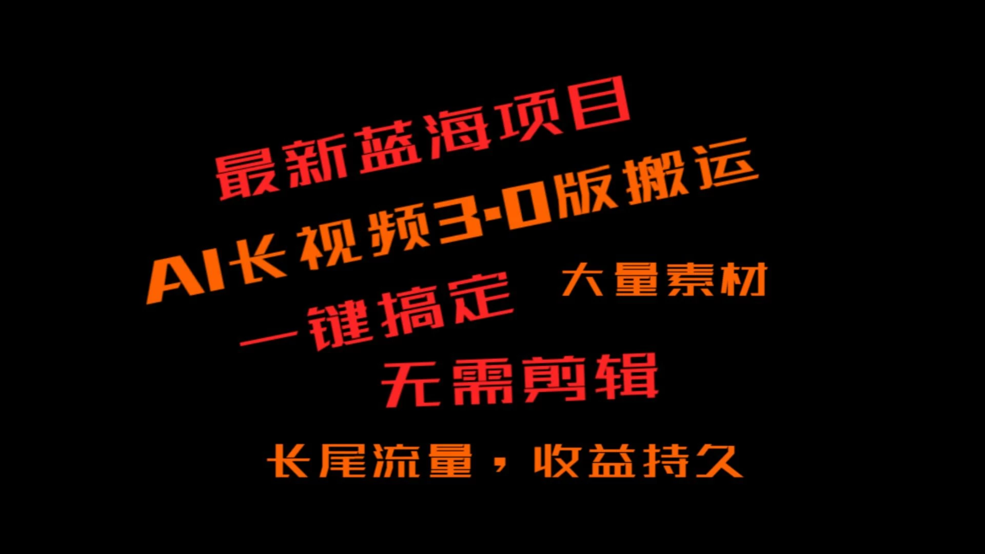 外面收费3980的冷门蓝海项目，ai3.0创作玩法，长尾流量长久收益 - 小萌资源网