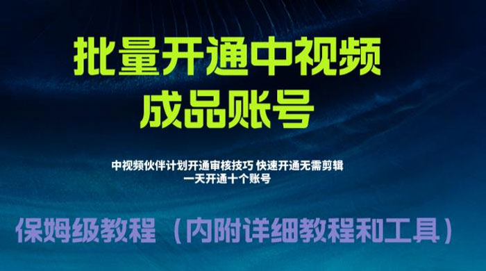 暴力开通中视频计划教程，快速通过中视频伙伴计划的办法 - 小萌资源网