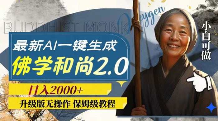 最新 AI 一键生成佛学和尚 2.0 版本，升级版无操作，日入2000+ - 小萌资源网