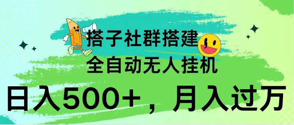 搭子社群搭建，全自动无人挂机，日入500+月入过万，小白在家就可操作，保姆式教学 - 小萌资源网