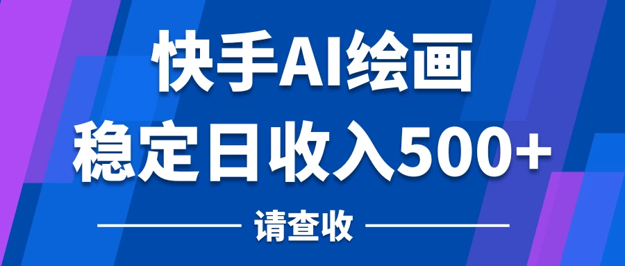 快手AI绘画项目，稳定日收入500+，保姆级教学 - 小萌资源网