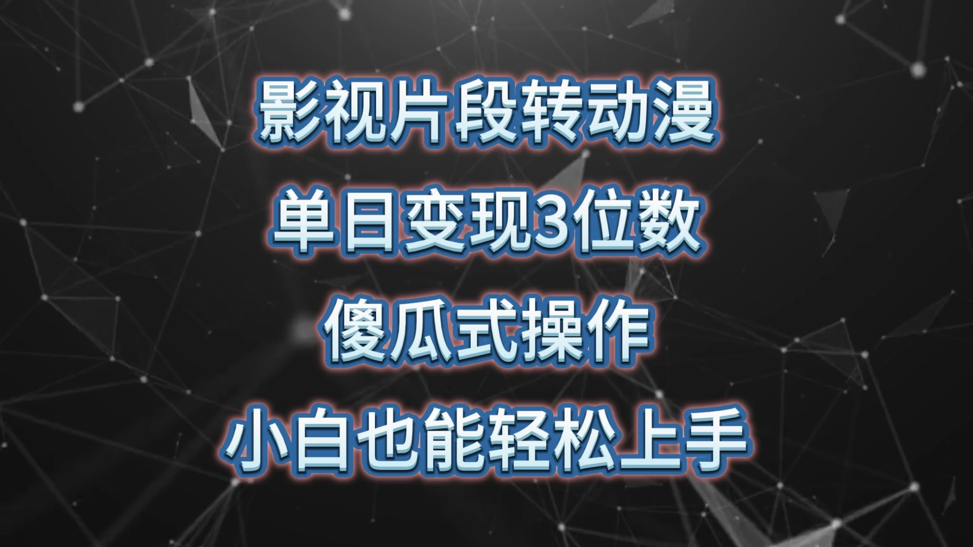 影视片段转动漫，单日变现3位数，暴力涨粉，傻瓜式操作，小白也能轻松上手 - 小萌资源网
