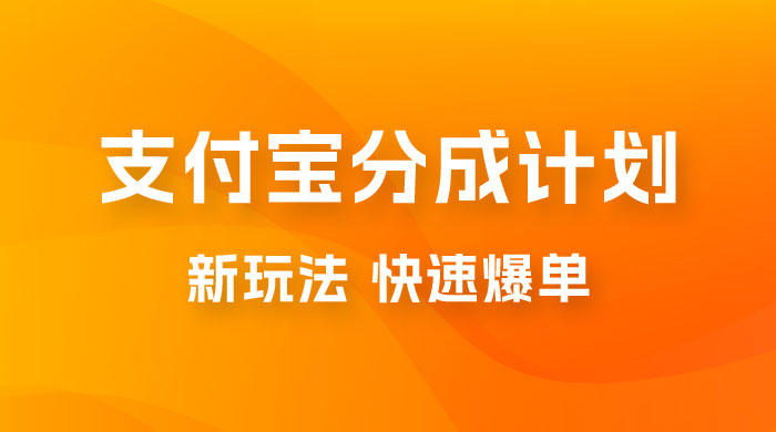 支付宝创作 · 分成计划，新的搬运玩法，视频一周必爆 - 小萌资源网