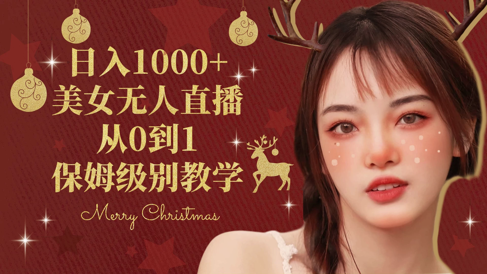 抖音24小时真人美女直播，一场直播收入5000+，小白也可操作，落地保姆教程 - 小萌资源网
