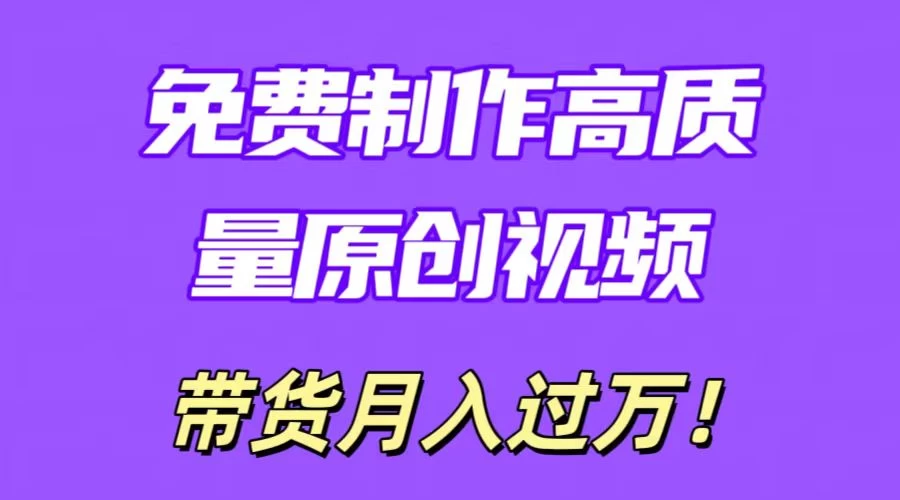 利用即创，轻松制作原创高质量视频，学会后无脑搬运，条条爆款轻松月入过万 - 小萌资源网