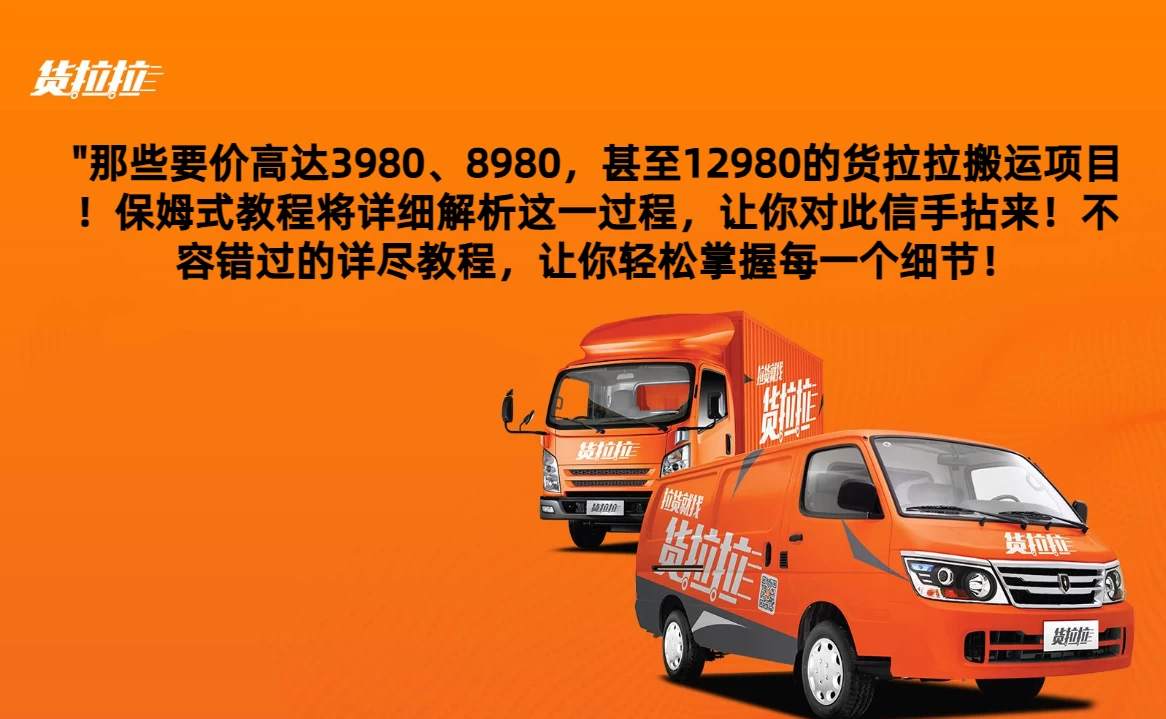 货拉拉订单搬运，每天稳定300-500,运满满以及省省回头车整合版 - 小萌资源网