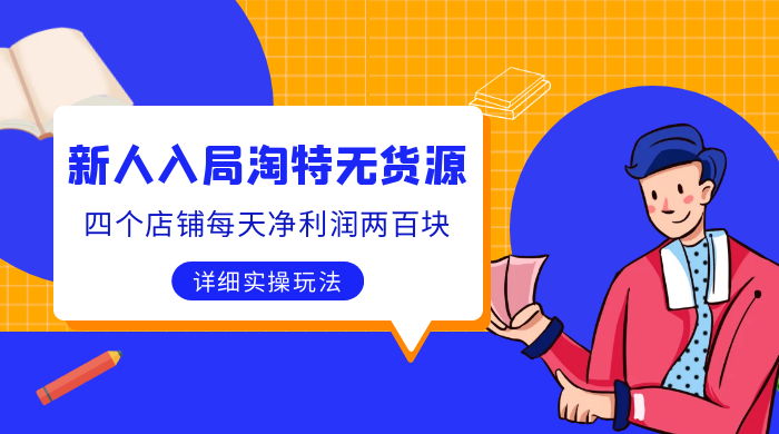 新人入局淘特无货源，四个店铺每天净利润两百块，分享详细实操玩法 - 小萌资源网