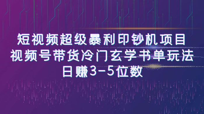短视频暴利项目：视频号带货冷门玄学书单玩法，日赚 3~5 位数 - 小萌资源网