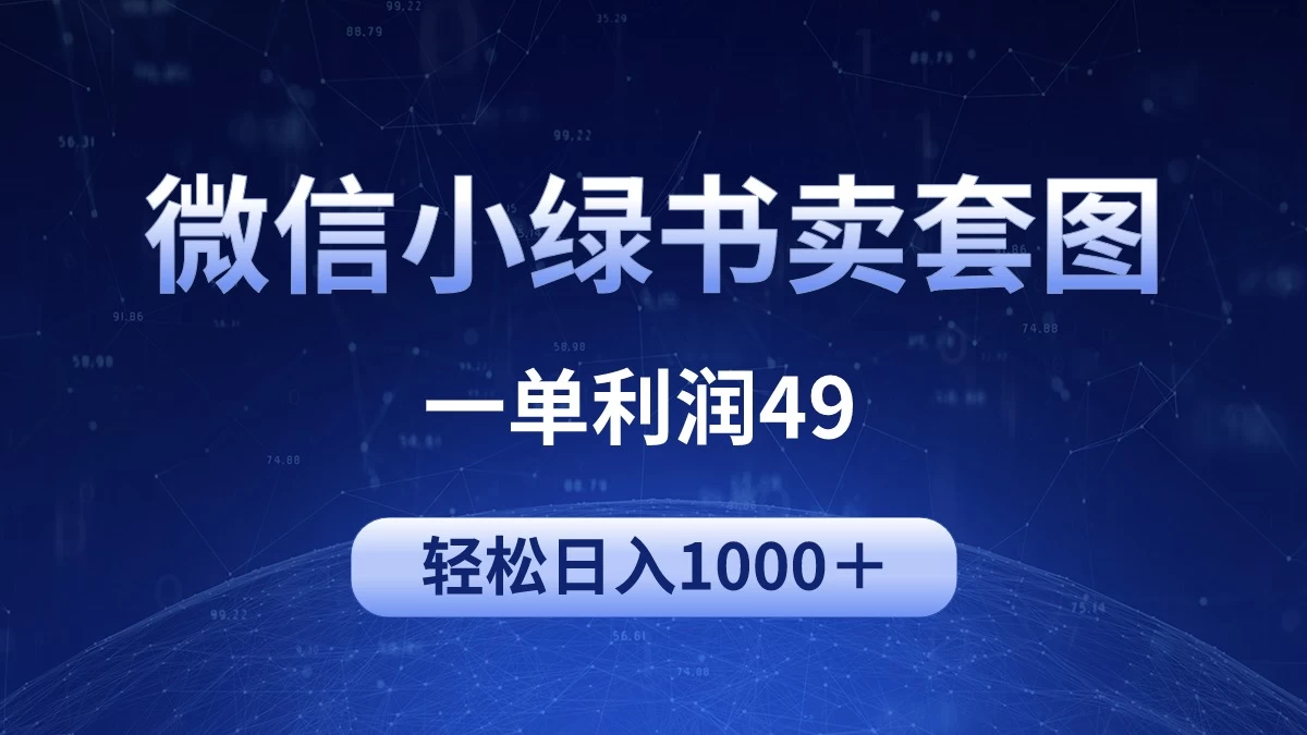 冷门微信小绿书卖美女套图，一单利润49，轻松日入1000＋ - 小萌资源网