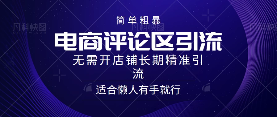 简单粗暴野路子引流，电商平台评论引流大法，无需开店铺长期精准引流，适合懒人有手就行 - 小萌资源网