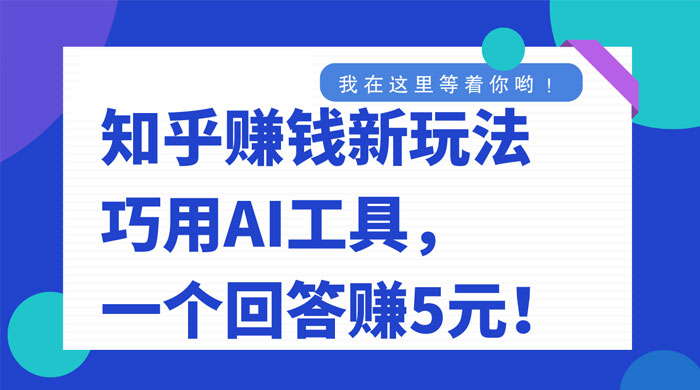 知乎赚钱新玩法，巧用 AI 工具，一个回答赚 5 元 - 小萌资源网