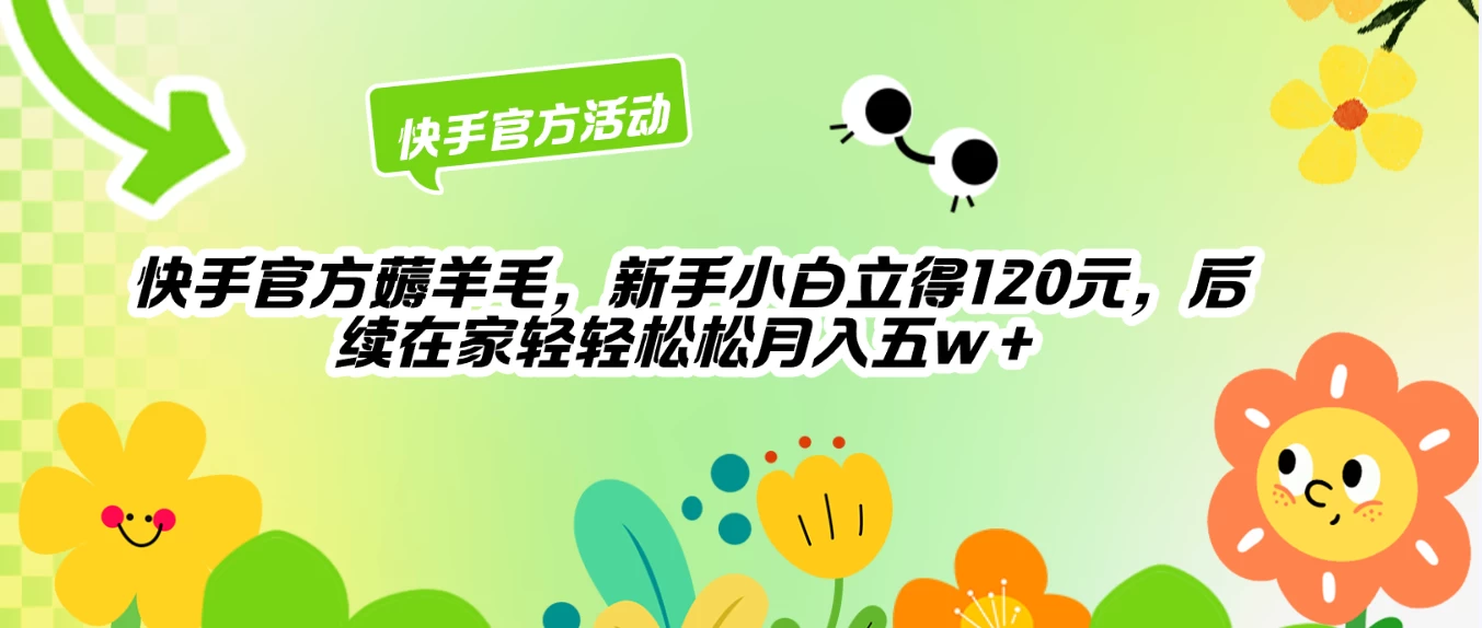 快手官方薅羊毛新手小白立得120元，后续在家轻轻松松5w+ - 小萌资源网