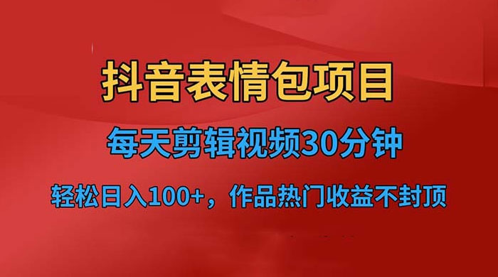 抖音表情包项目：每天剪辑表情包上传短视频平台，日入 3 位数 已实操跑通 - 小萌资源网