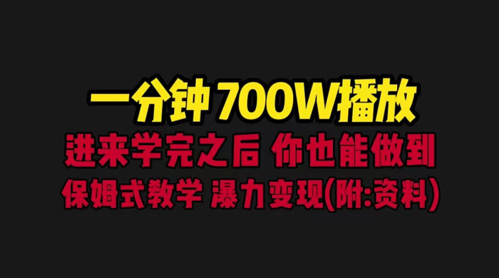 一分钟 700W 播放？进来学完，你也能做到！保姆式教学，暴力变现（教程+83G素材） - 小萌资源网