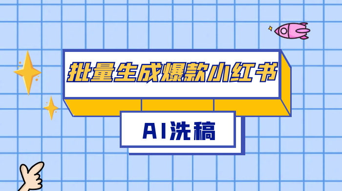 用最火的 AI 洗稿，无脑批量生成爆款小红书内容，省时省力，每天收入不只300+ - 小萌资源网