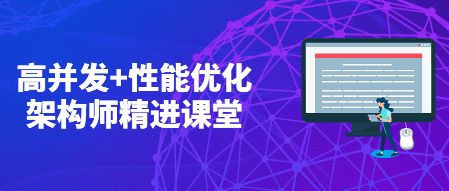 高并发+性能优化架构师精进课堂 - 小萌资源网