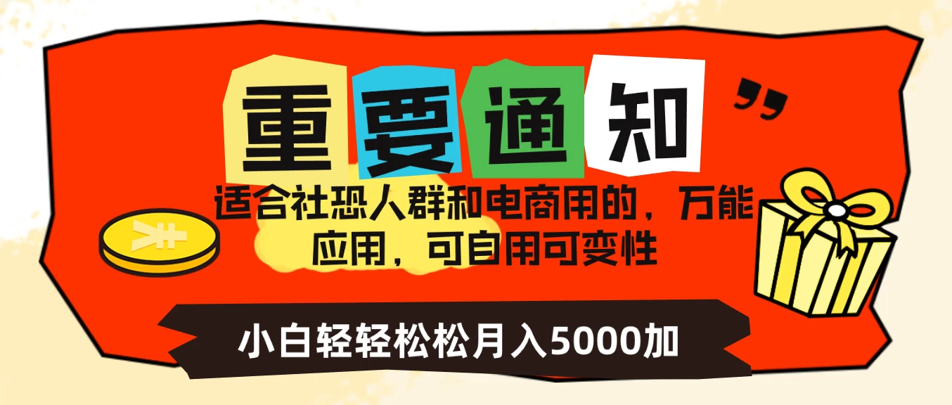 社恐小白，电商应用项目，可自用可变现，轻轻松松变现，一个月5000+ - 小萌资源网