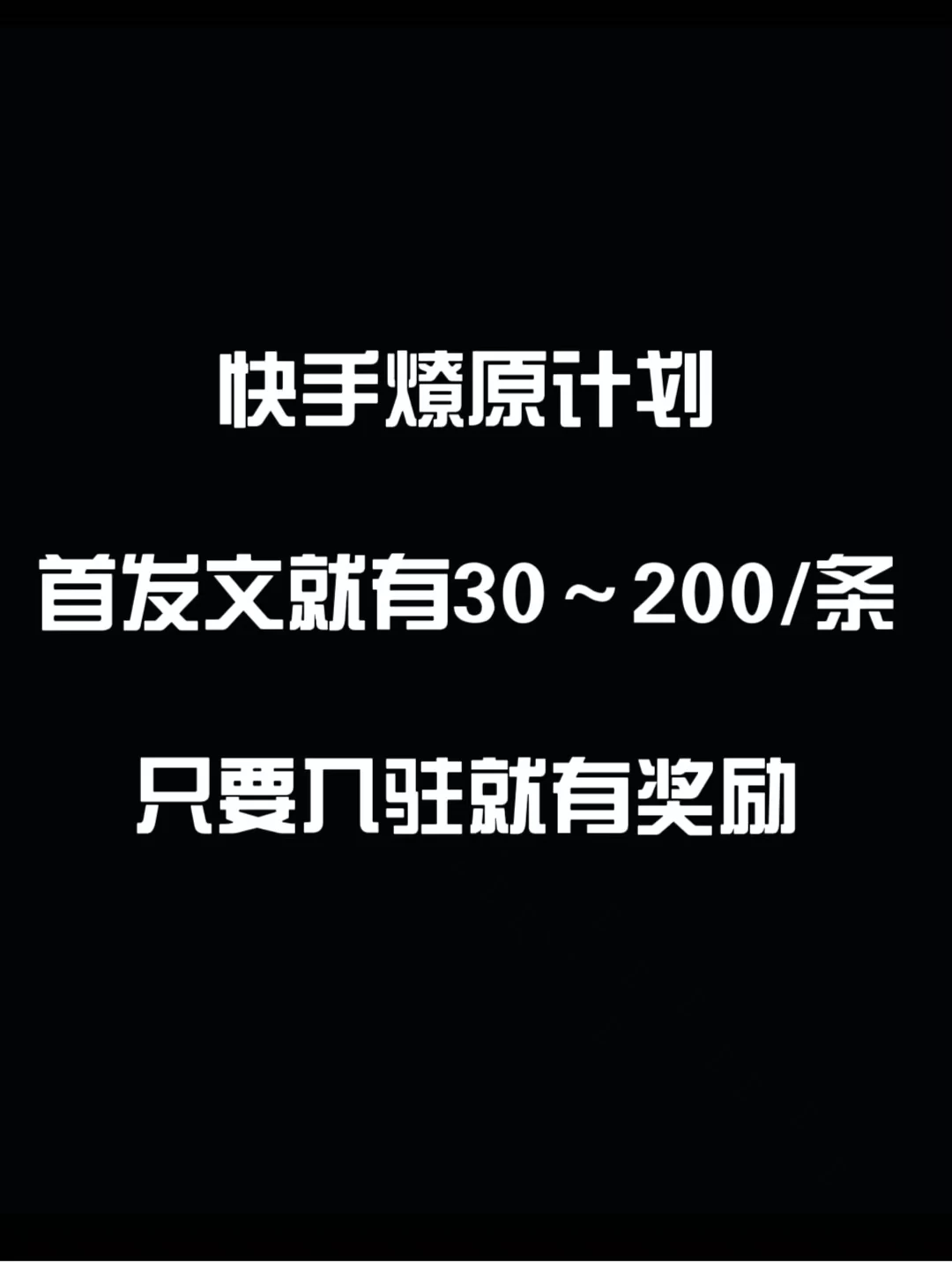 最新快手发视频赚米  首发文就有30-200米  随便发几个作品就有收益 - 小萌资源网