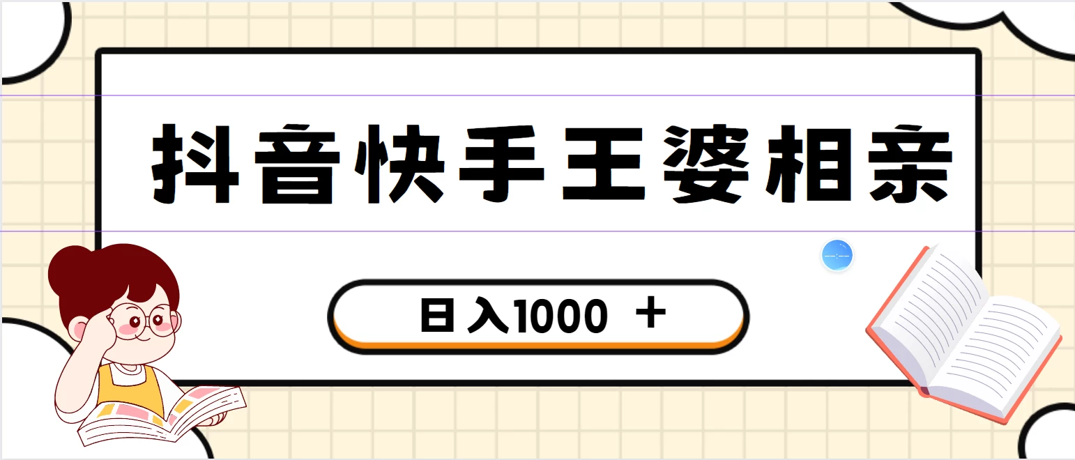 全网独家，抖音快手王婆相亲引流私域变现项目，一部手机可操作，小白可做日入1000+的项目 - 小萌资源网