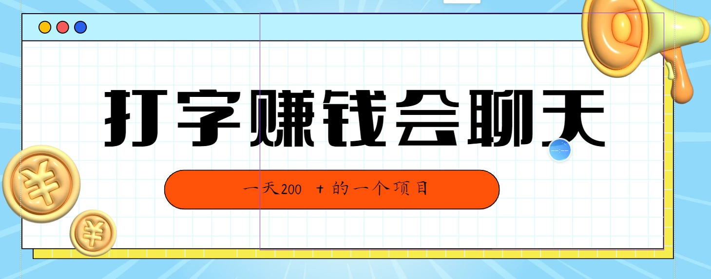 全网独家打字赚钱会聊天就行，小白轻松好上手，简单无脑有手就行一天200＋的好项目 - 小萌资源网