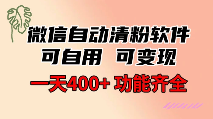 功能齐全的微信自动清粉软件，可自用可变现，一天 400+，0 成本免费分享 - 小萌资源网