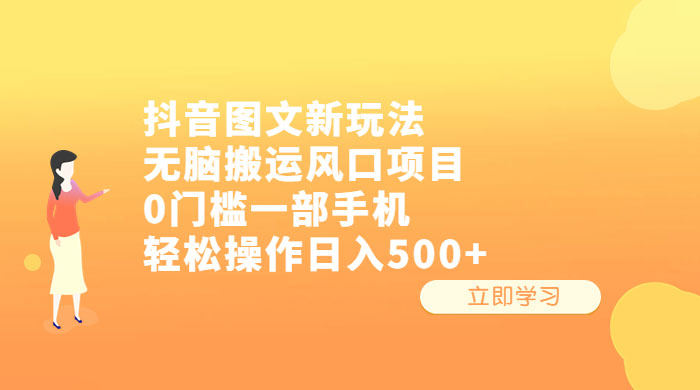 抖音图文新玩法：无脑搬运风口项目，轻松操作日入五张 - 小萌资源网