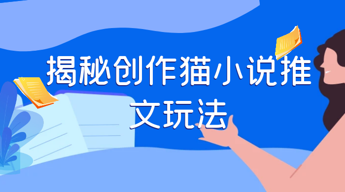 揭秘创作猫小说推文玩法，每天 1 小时，轻松月入过万，0 成本，保姆级教学 - 小萌资源网