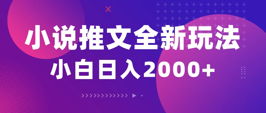 小说推文全新玩法，5分钟一条原创视频，多平台发布，赚多份收益轻，松月入1W+ - 小萌资源网