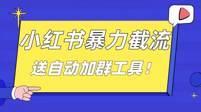 小红书截流引流大法，简单无脑粗暴，日引 20-30 个高质量创业粉 - 小萌资源网