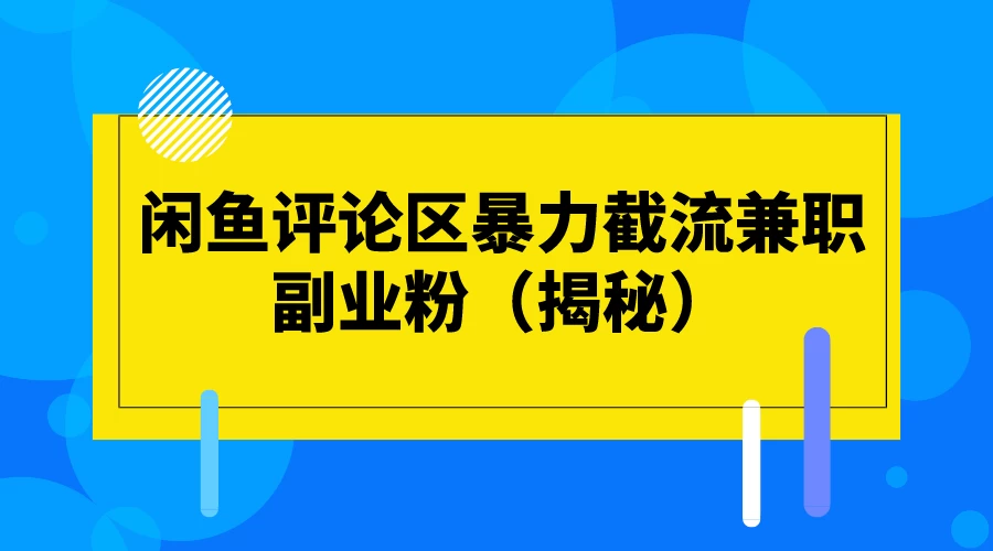 闲鱼评论区暴力截流兼职副业粉（揭秘） - 小萌资源网