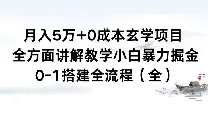 月入 5 万+ 0 成本玄学项目，全方面讲解教学，0-1 搭建全流程（全）小白暴力掘金 - 小萌资源网